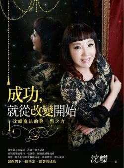 成功就從改變開始