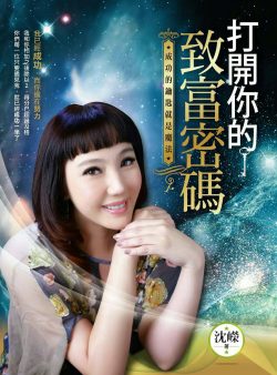 打開你的致富密碼