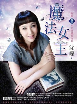 魔法女王