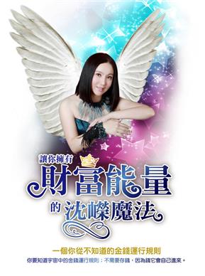 讓你擁有財富能量的沈嶸魔法