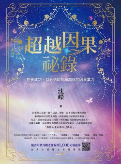 超越因果秘錄