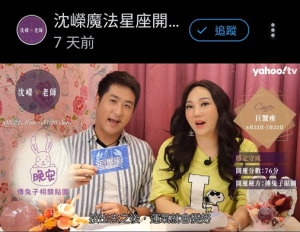 想要獲得免費又有效的開運秘方嗎？歡迎至Yahoo! TV【沈嶸魔法星座開運妙方】 每周都有超神準的星座運勢解析&魔法開運妙方
