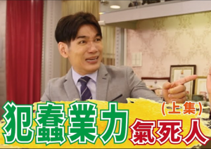 沈嶸老師YT頻道【東區嶸姐】 超爆笑又逗趣的正能量節目 讓你邊笑邊腦內革新