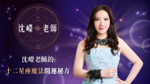 歡迎至Yahoo TV收看【沈嶸老師十二星座魔法開運秘方】 運勢解析神準 簡單有效的開運法 趕快幫自己旺運正能量吧！