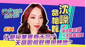 沈嶸老師Podcast上線囉 你絕對沒聽過的靈界秘密 都在沈嶸老師的【沈嶸命相館】 歡迎至YT或是各大PC平台收聽