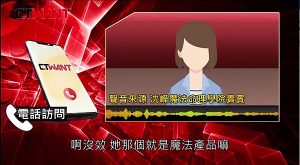 上圖為CTWANT報導影片中的匿名訪問與不實指控 現周刊王查證後因不符事實已下架影片