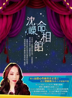 沈嶸命相館
