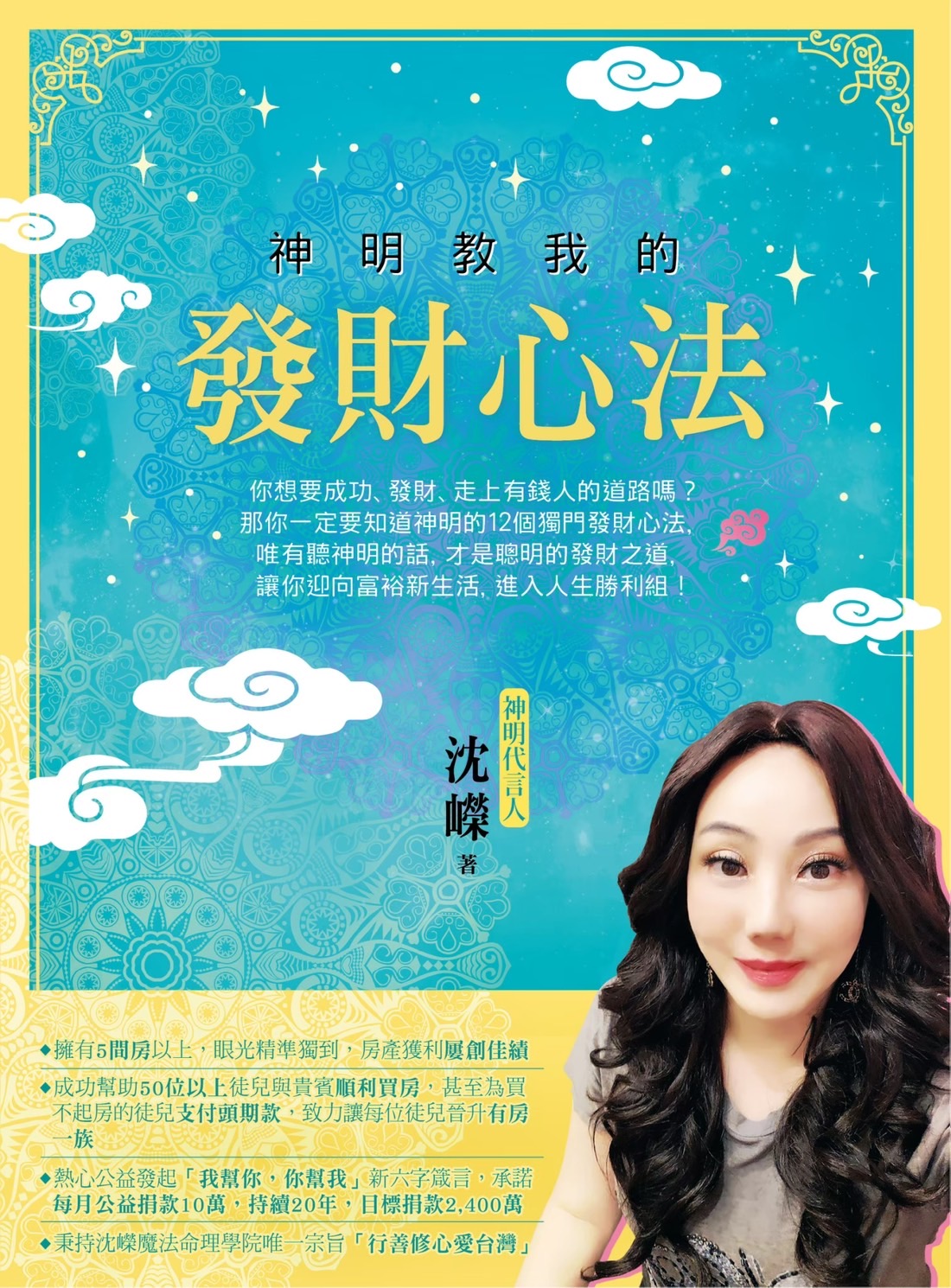 神明教我的發財心法