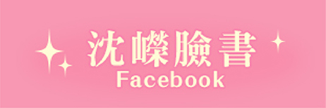 沈嶸臉書