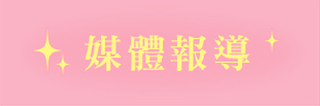 媒體報導