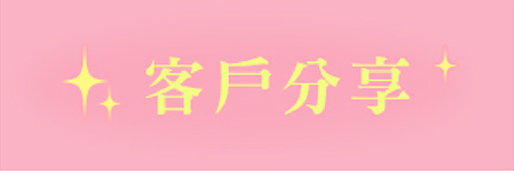 客戶分享