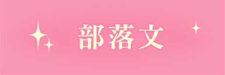 部落格