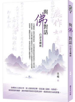 與佛對話 白話金剛經