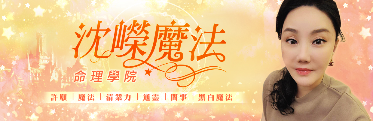 沈嶸魔法