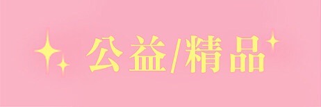 每月公益
